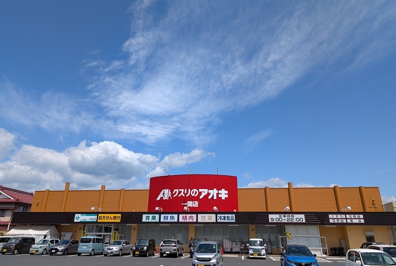ドラッグストア　クスリのアオキ一関店