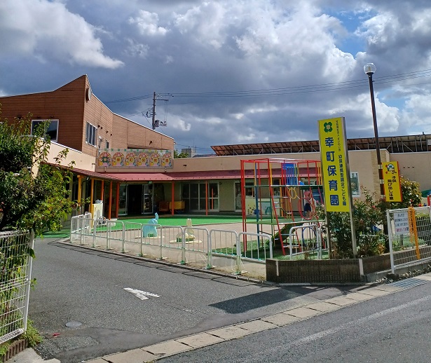 幸町保育園