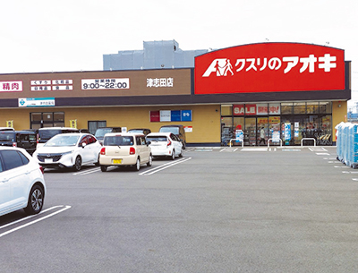【クスリのアオキ津志田店】