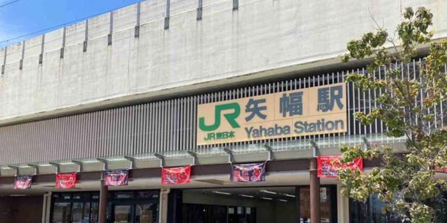 JR矢幅駅