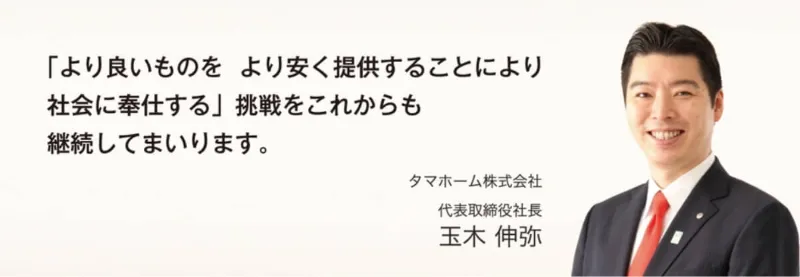 注文住宅の良さをとことん使いたおしてほしい。 それがタマホームからのお願いです。