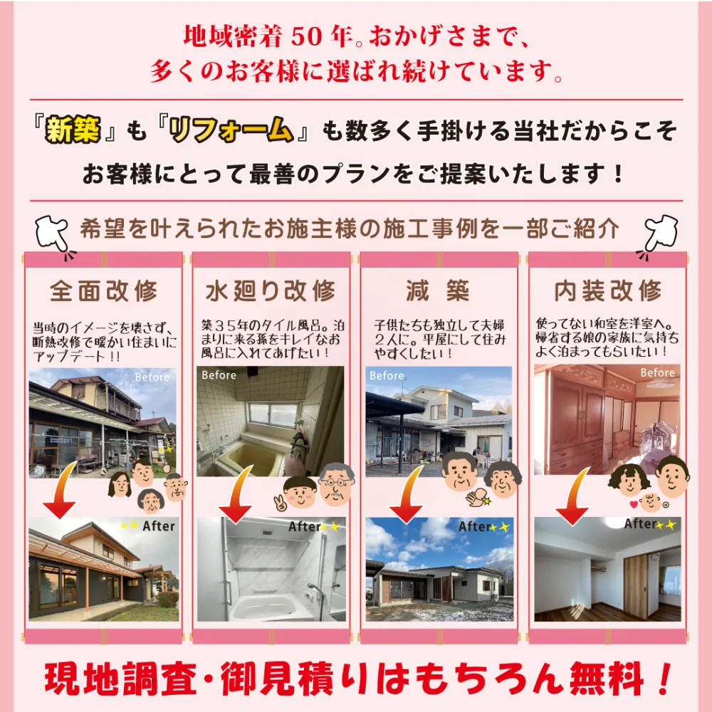 希望を叶えられたお施主様の施工事例を参考に今年こそリフォーム検討してみませんか？現地調査お見積りはもちろん無料です！！