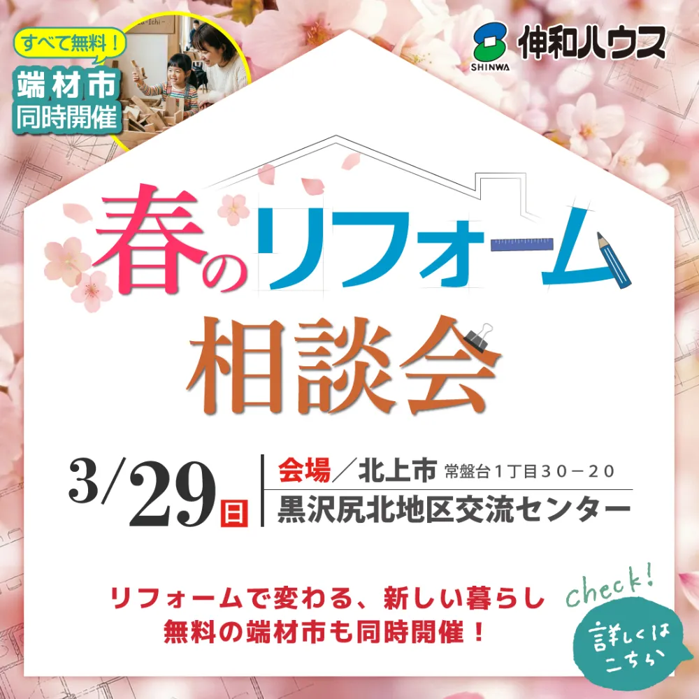 リフォームで暮らしが変わる！北上市で相談会開催！