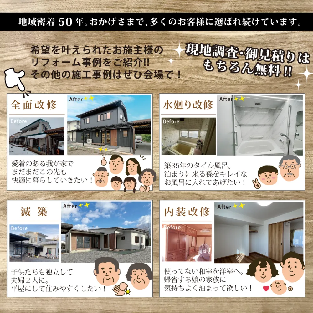 希望を叶えられたお施主様の リフォーム事例をご紹介!!  その他の施工事例はぜひ会場で！