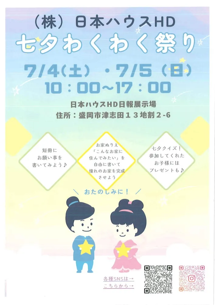 【日報展示場】七夕わくわく祭り