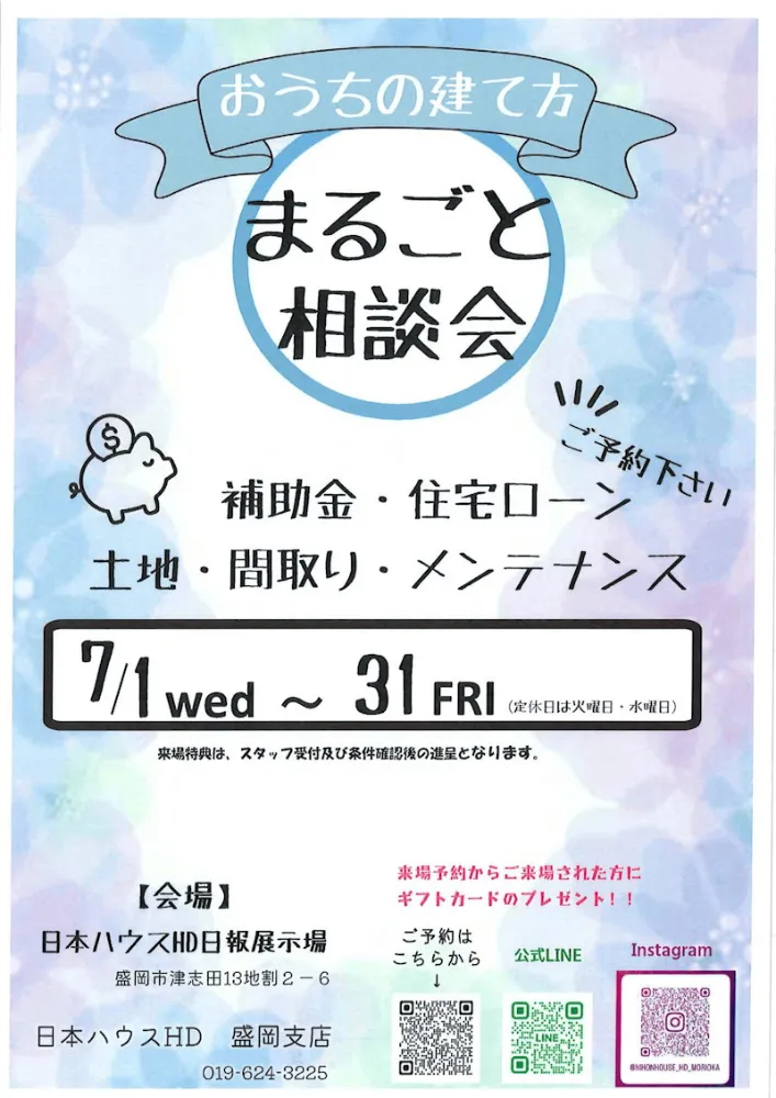 【日報展示場】まるごと相談会
