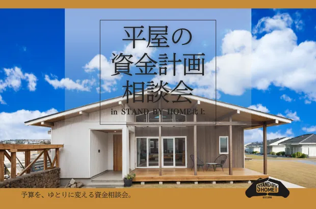 「平屋は高い」という先入観を、根拠のある安心に変える。