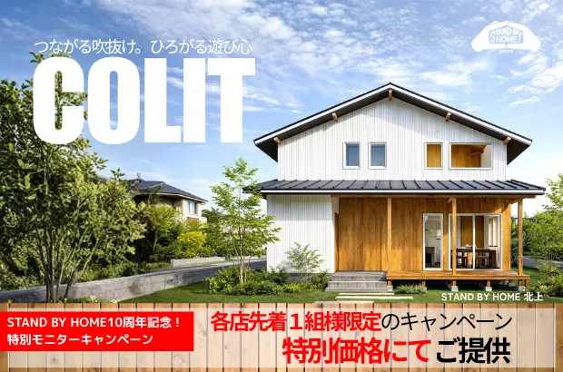 STAND BY HOME誕生10周年記念】新商品COLIT 特別モニターキャンペーン