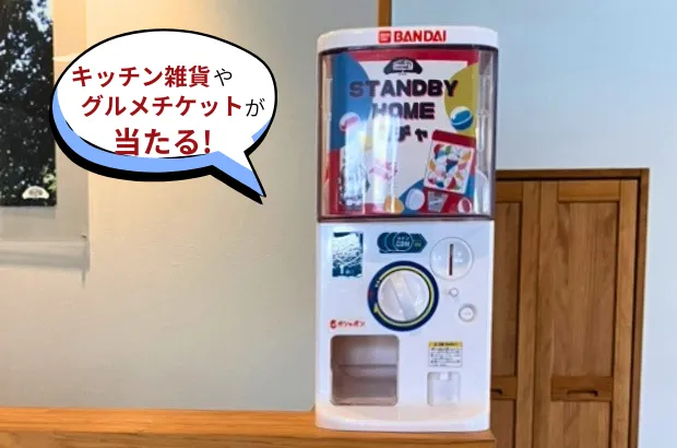 はずれなし！ガチャガチャ抽選会！