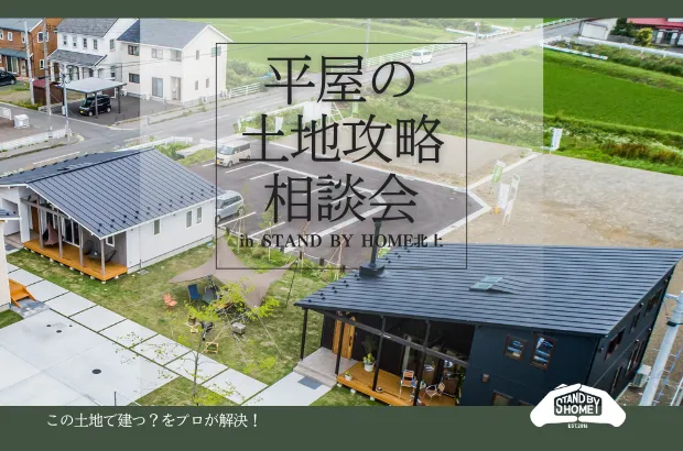 理想のエリアを諦めない。土地の欠点を「攻略」する配置の技術。