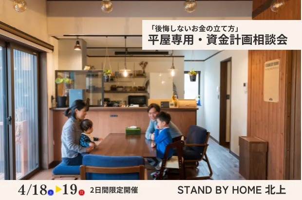 階段のない贅沢。平屋で叶える「内と外がつながる」暮らし相談会