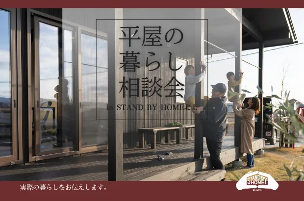 展示場サイズではない「リアルな暮らし」を、その目で検証。