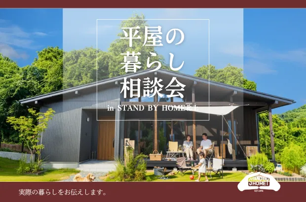 展示場サイズではない「リアルな暮らし」を、その目で検証。