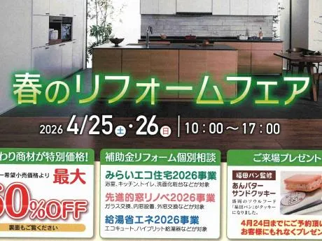 【完全予約制】春のリフォームフェア