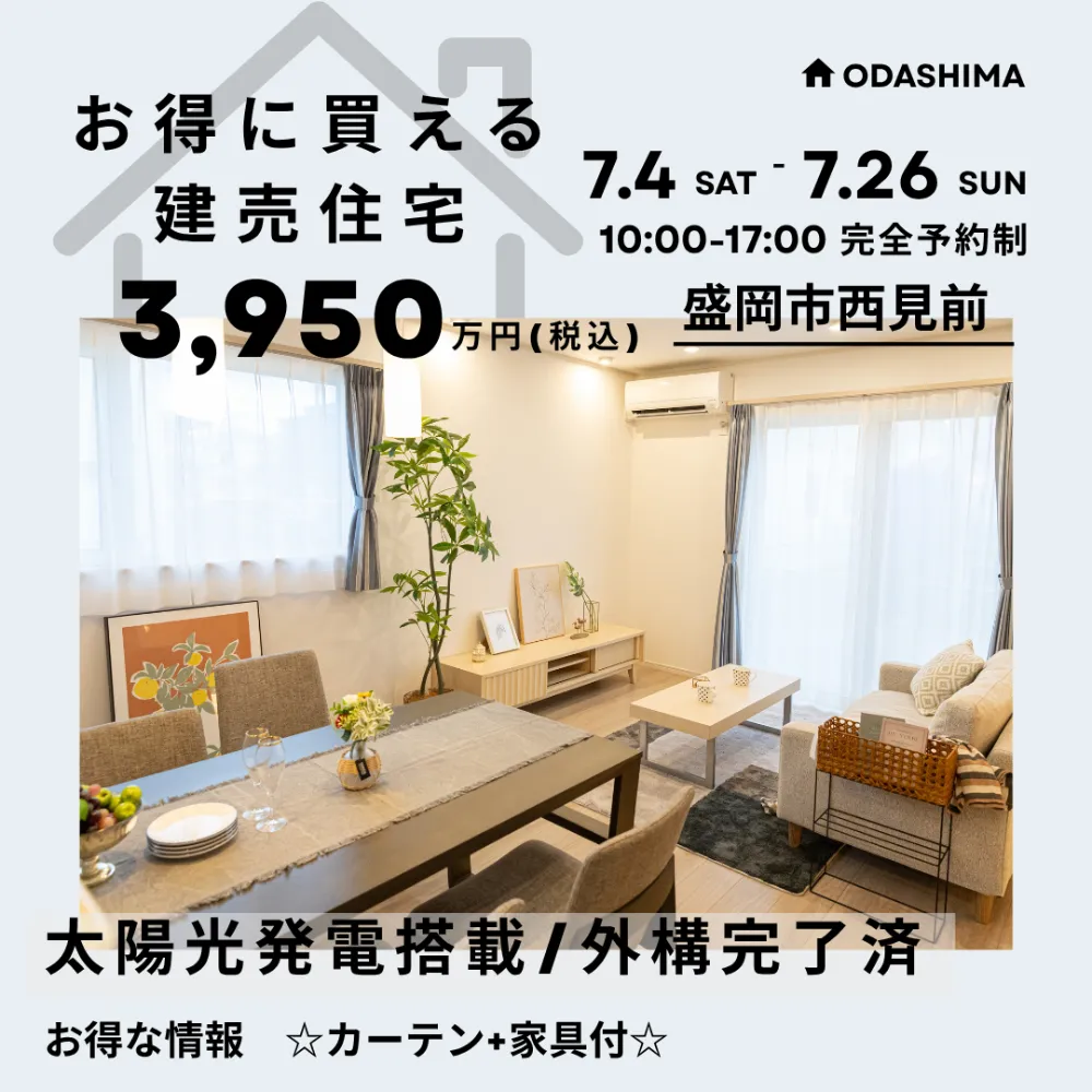 【盛岡市】太陽光発電搭載・スーパーと学校近くの好立地物件【西見前】