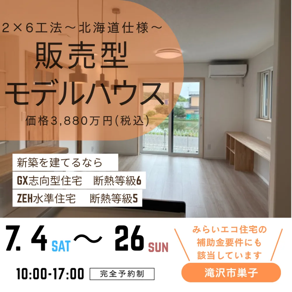 【滝沢市】販売型モデルハウス【巣子】