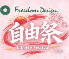 フリーダムデザイン・フェス　～自由祭～