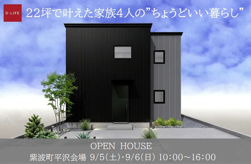 22坪で叶えた家族4人の”ちょうどいい暮らし”《Ｗ断熱標準仕様　断熱等級6》