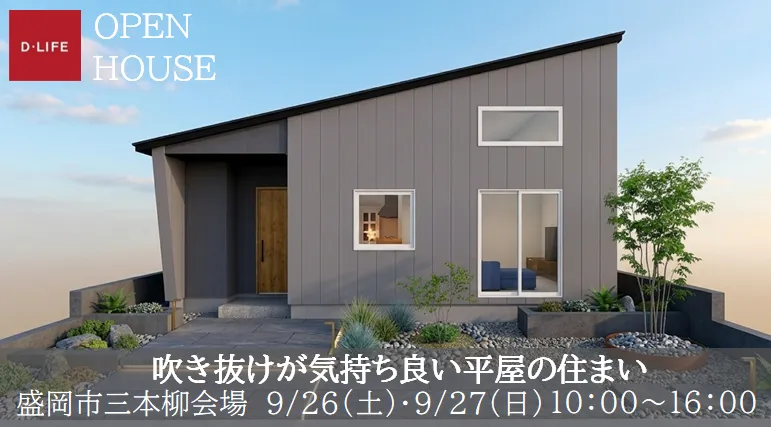 吹き抜けが気持ち良い平屋の住まい《Ｗ断熱標準仕様　断熱等級6》