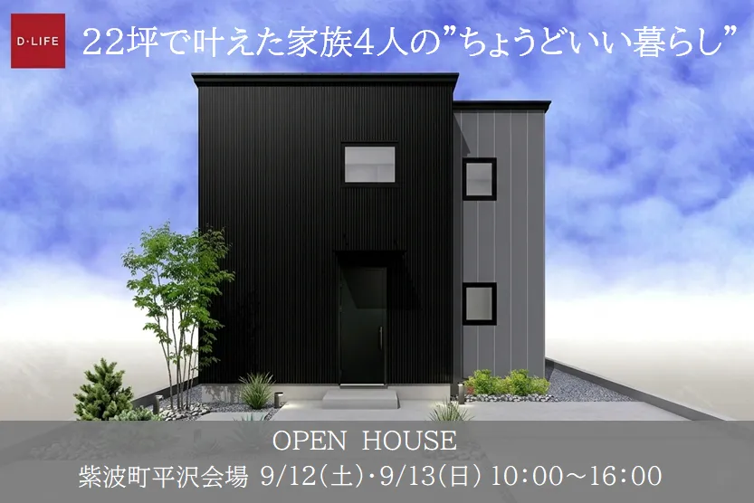 22坪で叶えた家族4人の”ちょうどいい暮らし”《Ｗ断熱標準仕様　断熱等級6》