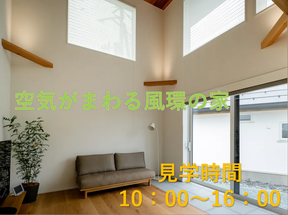 パッシブデザイン奥州水沢モデル「風環の家」