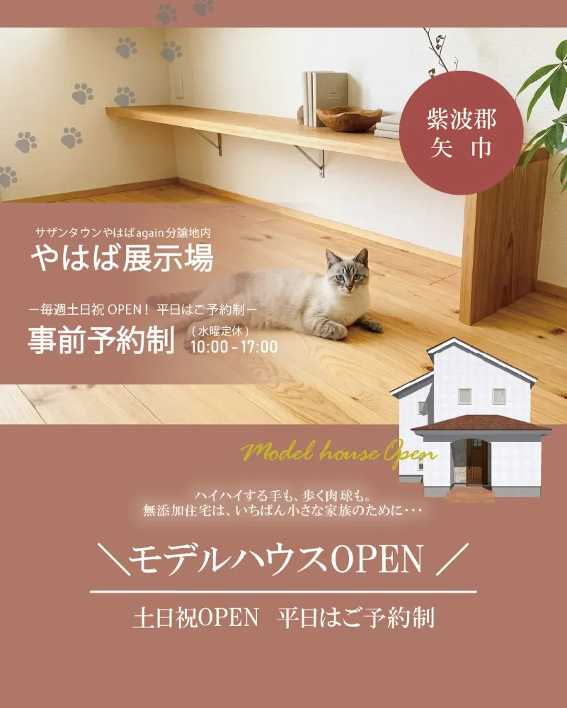 NEW【やはば展示場】OPEN！床の上がいちばん安心な無添加の暮らし