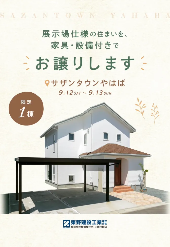 販売会開催！】～サザンタウンやはば展示場～ | 無添加住宅正規代理店