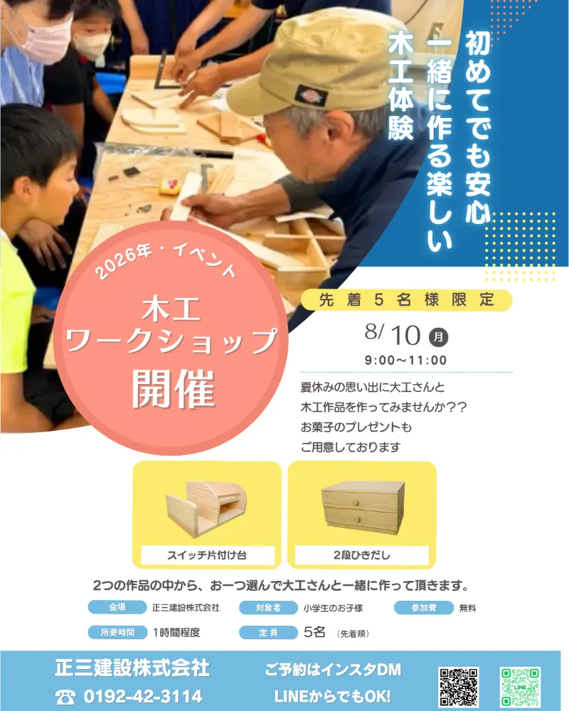 【参加無料／先着5名様限定】初めてでも安心！大工さんと作る、夏休みの「木工ワークショップ」開催！🌳