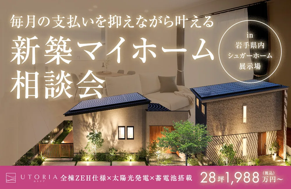 電気代0円の新築マイホーム「家づくり相談会」