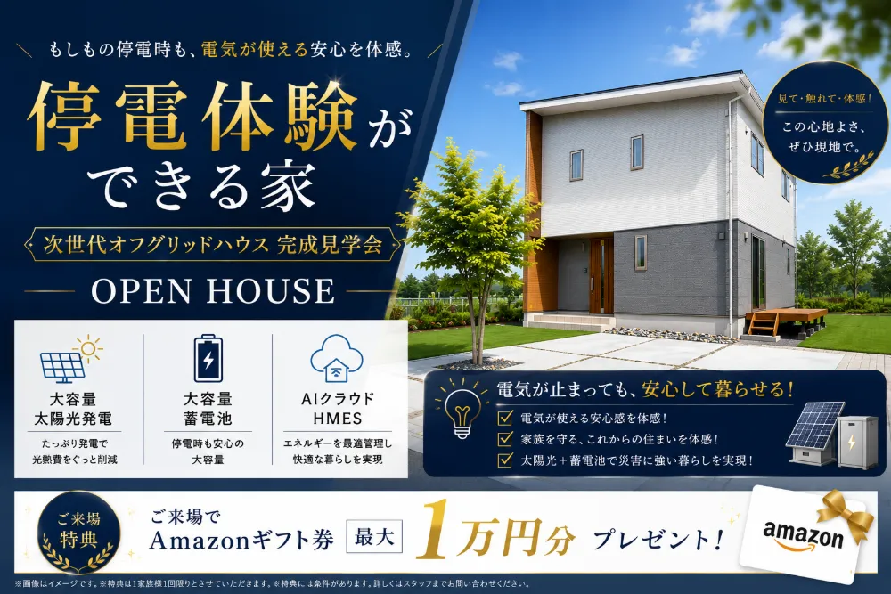【もしも停電したら…を体験できる！】次世代オフグリッドハウス見学会