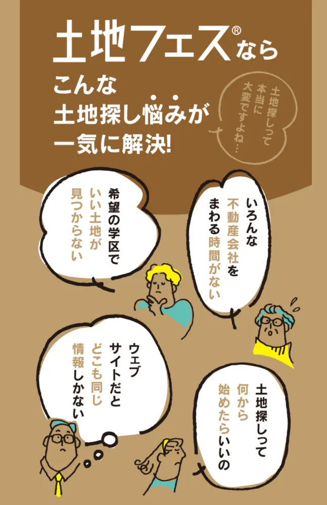 アイメッセ盛岡（複合型住宅展示場）　土地フェス®2026
