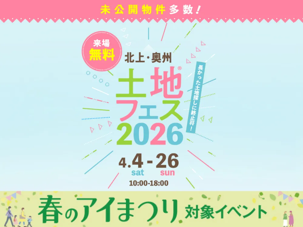 アイメッセ北上　土地フェス®2026