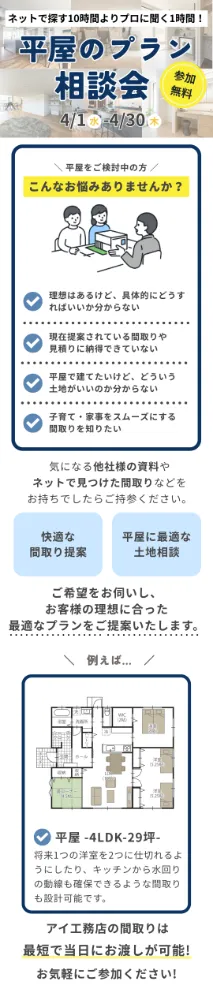 一関展示場　平屋プラン相談会