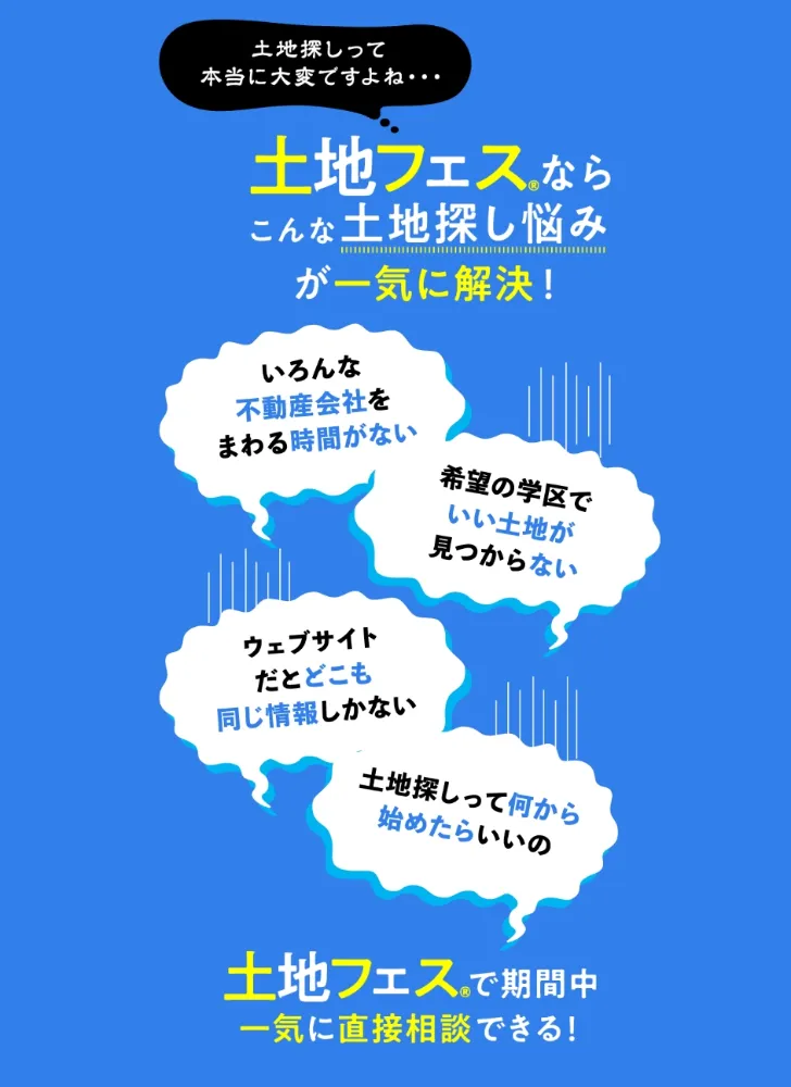一関展示場　土地フェス®2026