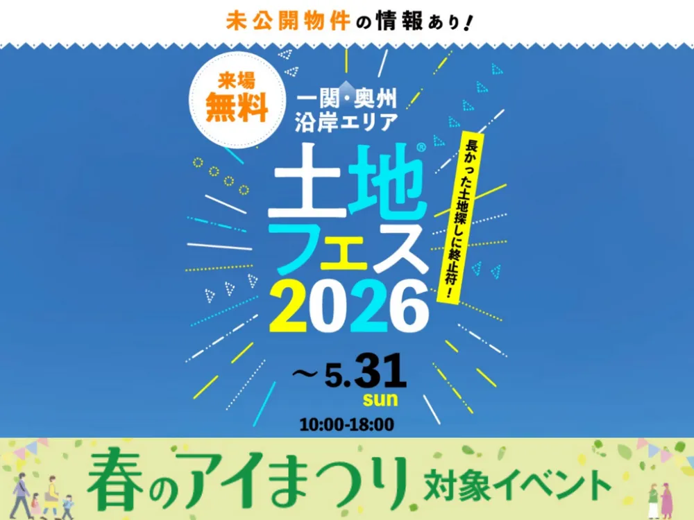一関展示場　土地フェス®2026