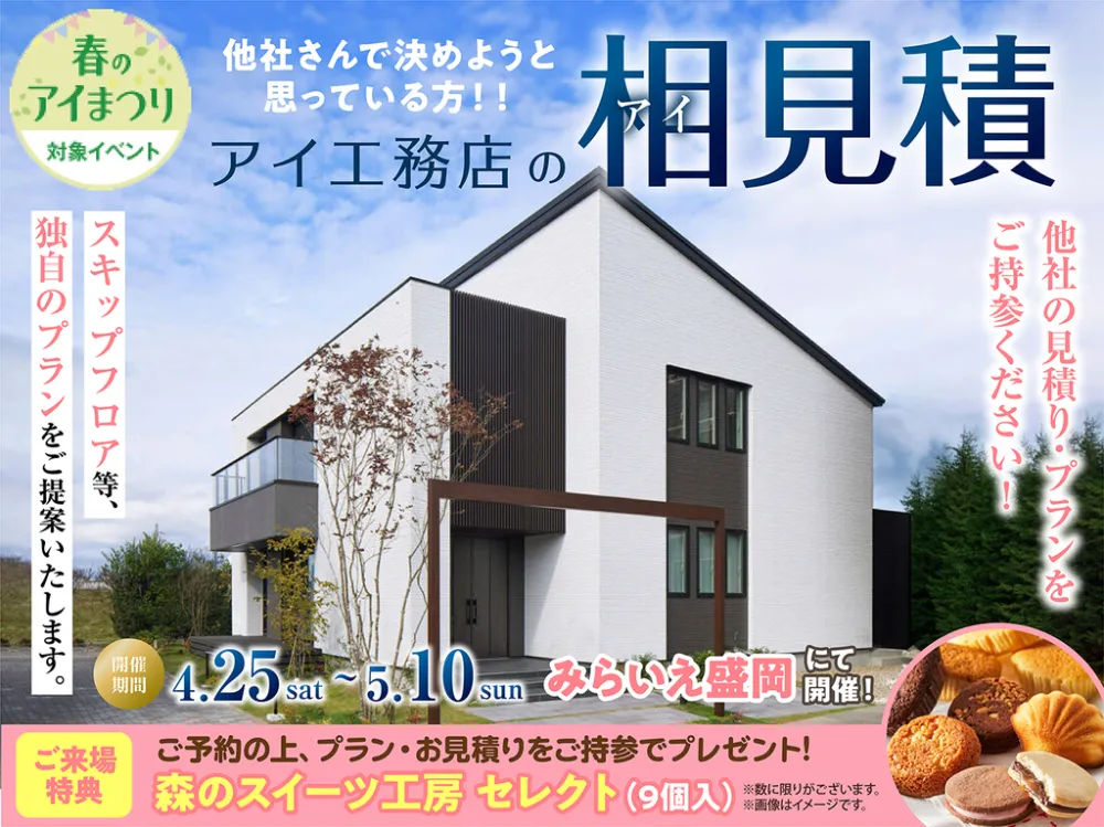 みらいえ盛岡展示場　アイ工務店のアイ見積りキャンペーン