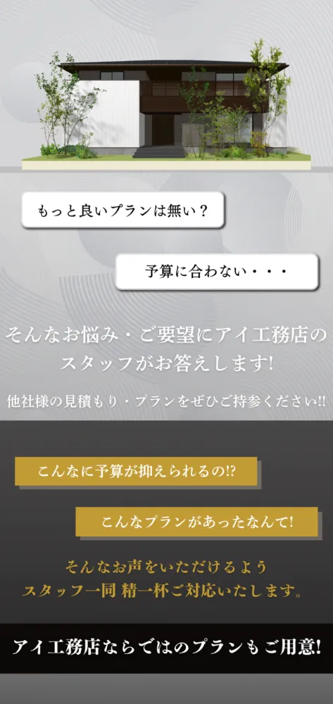 みらいえ盛岡展示場　アイ工務店のアイ見積りキャンペーン