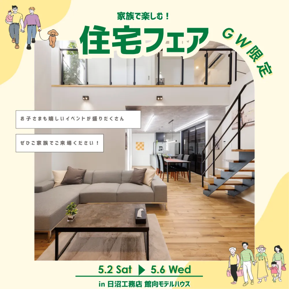 家族で楽しむGW住宅フェア｜お菓子つめ放題＆抽選会開催