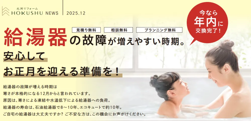 今なら年内に交換完了！給湯器交換リフォーム