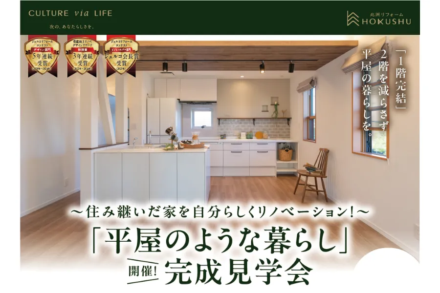 6/27㊏28㊐ 1階だけで生活完結。「平屋のような暮らし」リフォーム完成見学会【盛岡市】