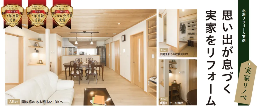 【北洲リフォーム実例】思い出が息づく実家をリフォーム