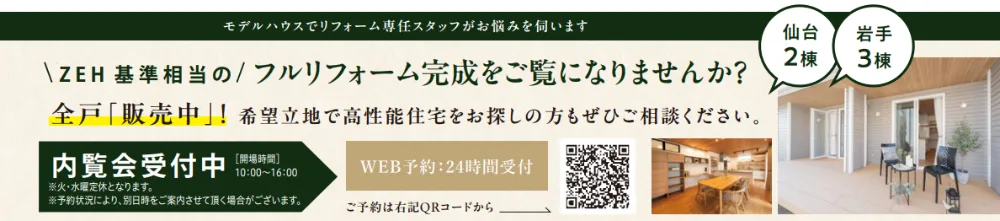 ZEH基準相当のフルリフォーム完成をご覧になりませんか？ 仙台2棟・岩手3棟全戸「販売中」！希望立地で高性能住宅をお探しの方もご相談ください。