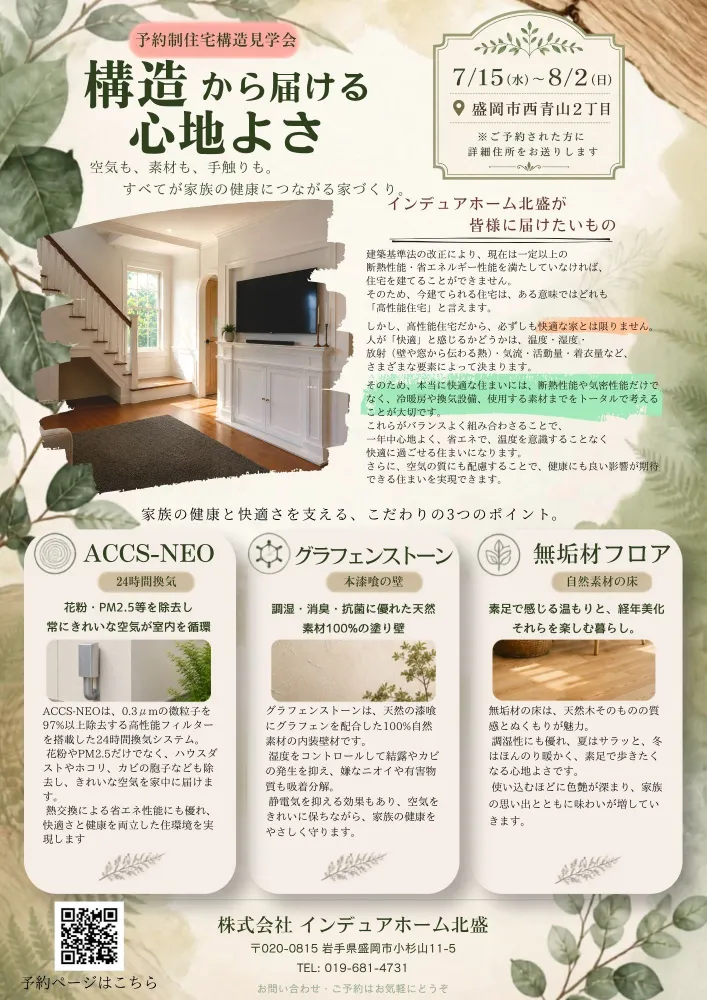 構造から届ける心地よさ現場ツアー