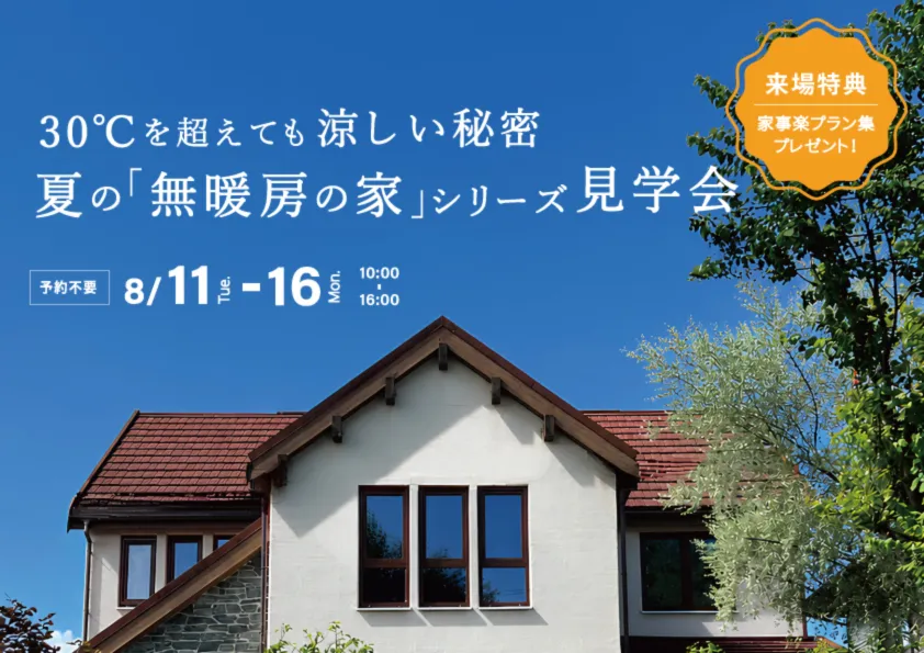 【お盆限定開催】30℃を​超えても​涼しい​秘密　夏の​「無暖房の​家」​シリーズ見学会