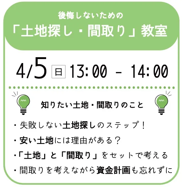 【13:00～】後悔ゼロの 「土地探し・間取り」教室