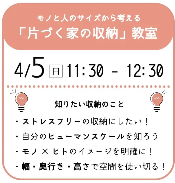 【11:30～】モノと人のサイズから考える 「片づく家の収納」教室