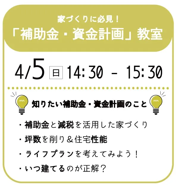 【14:30～】家づくりに必見！ 「補助金・資金計画」教室