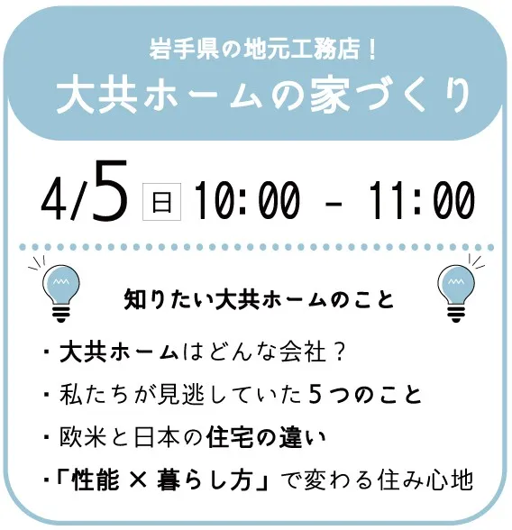 【10:00～】岩手県の地元工務店！大共ホームの家づくり