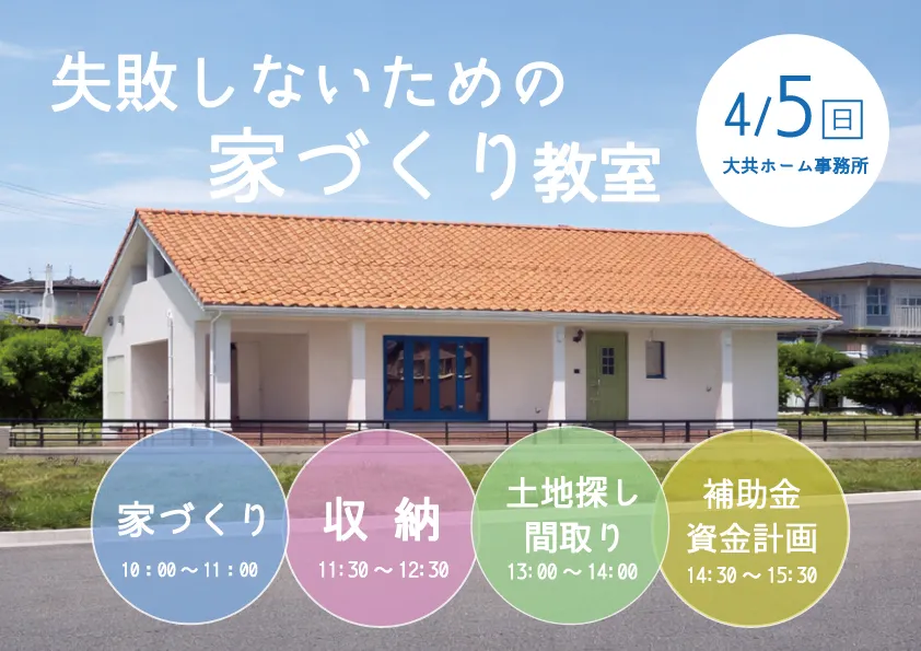 【予約制】 失敗しないための家づくり教室