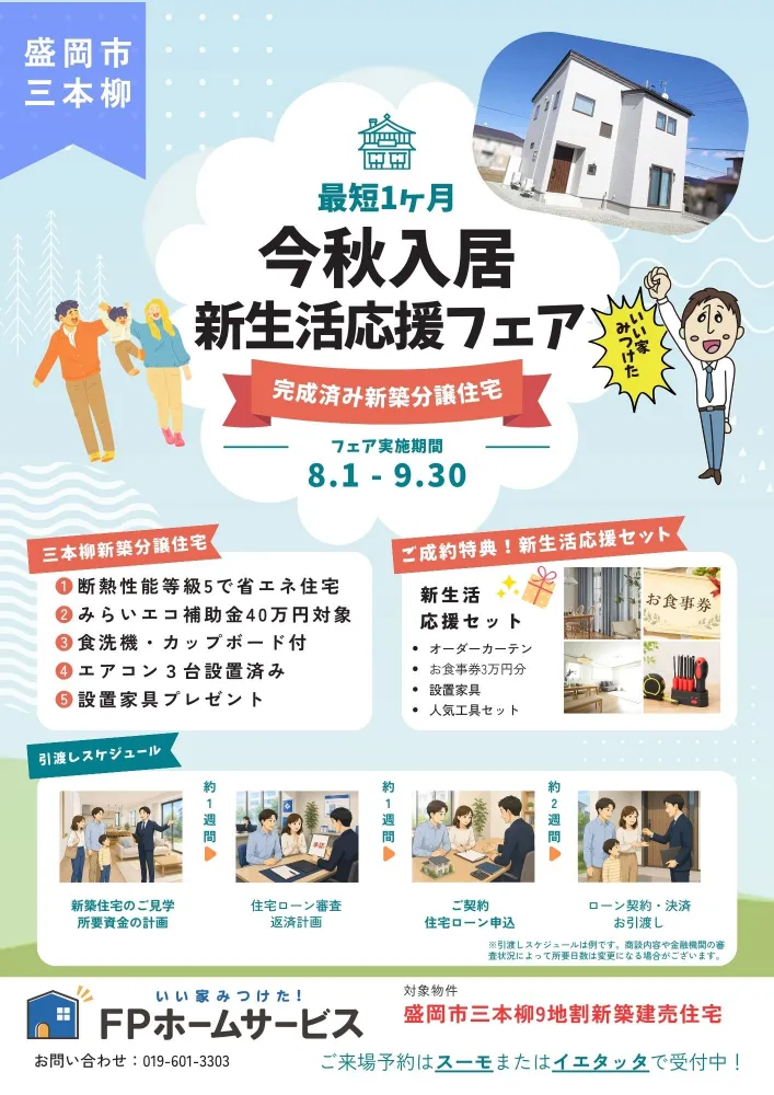 最短1か月で入居できる完成見学会「盛岡市三本柳」8.8～8.16